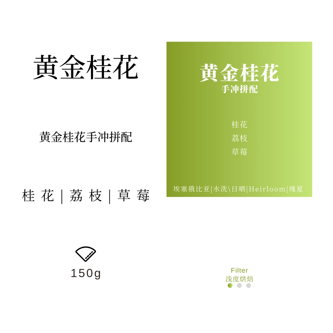 日常想喝 黄金桂花手冲拼配 瑰夏拼配 150g包装