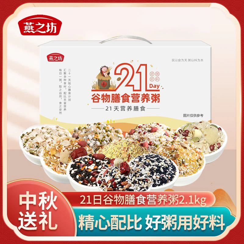 燕之坊21日膳食营养粥2100g礼盒款五谷杂粮米早餐粗粮原粮独立
