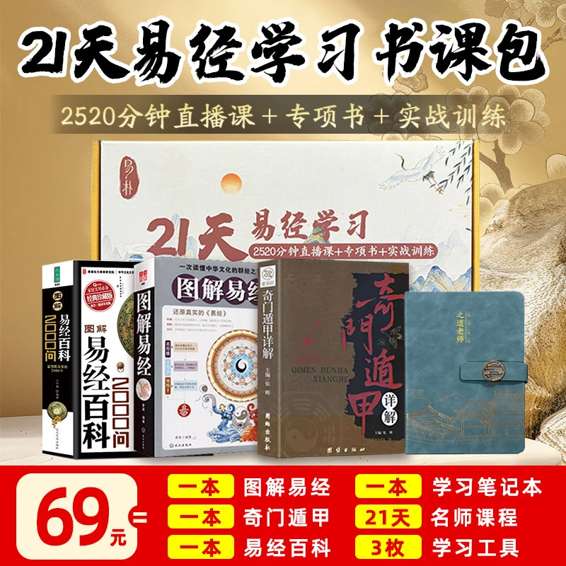 21天易经学习书课包（3本专项书＋1本学习笔记本＋21天直播课）