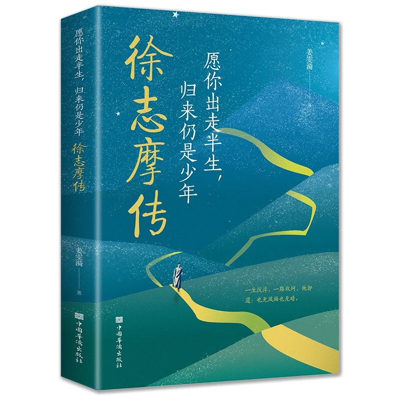 徐志摩传愿你出走半生归来仍是少年再别康桥徐志摩传记