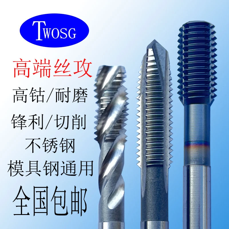 TWOSG进口材质高端不锈钢通用螺旋丝锥先端丝锥耐磨镀钴挤压
