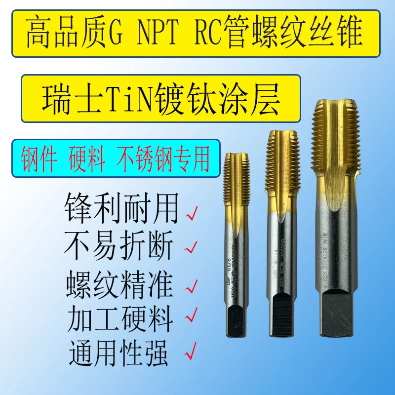 英制镀钛不锈钢管牙丝锥G1/8 NPT1/4 RC3/8 PT1/2硬料丝攻