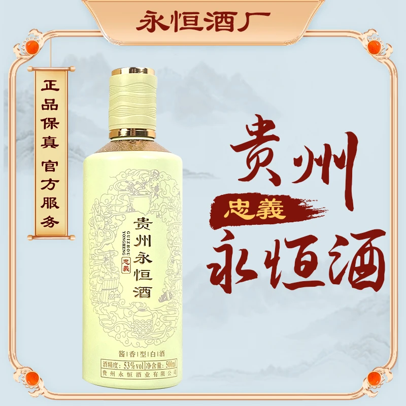 永恒【忠义】 贵州老字号 非遗纯粮酿造 大曲坤沙 酱香酒53度500