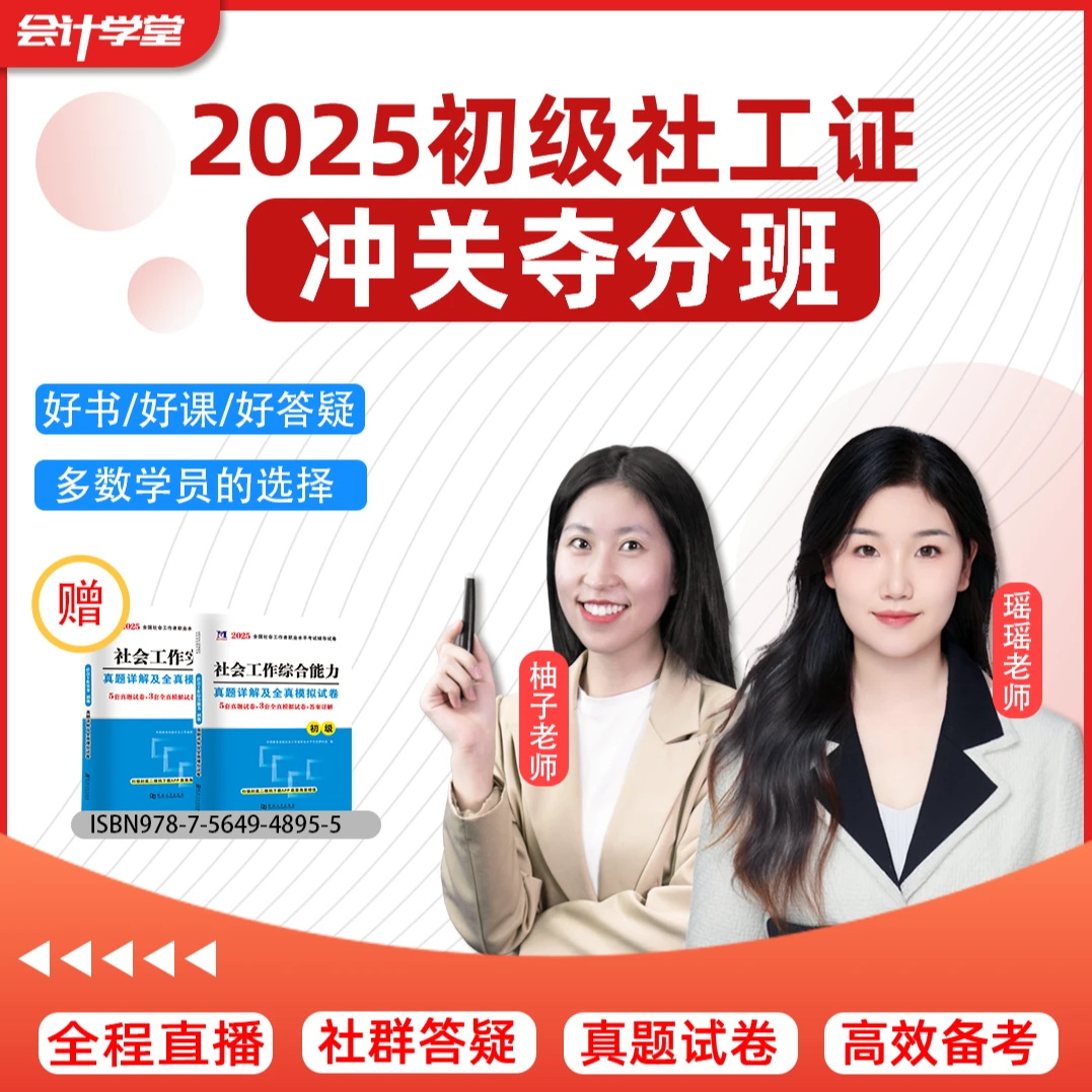 2025初级社工证冲关夺分班书课包