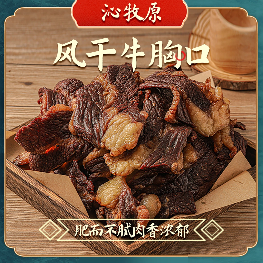 【韩梅梅专属】内蒙特产风干牛胸口肥瘦相间加热口感更美味