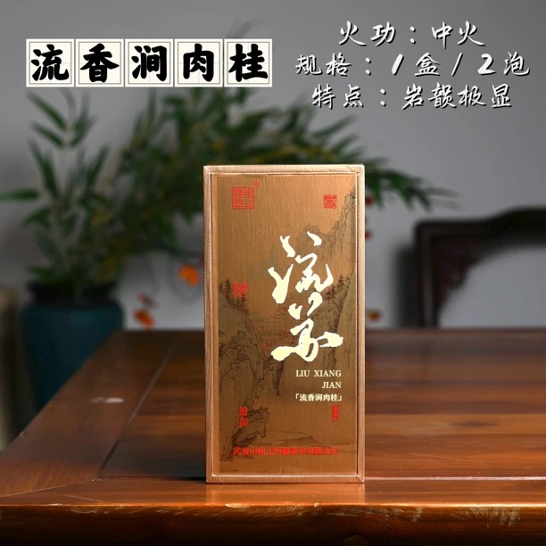 【流香涧肉桂】中火 桂皮花香奶香 体感足 岩韵显