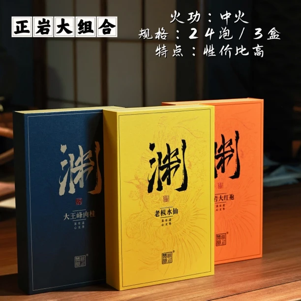 【高端岩茶礼盒组合】到手大王峰肉桂、老枞水仙、正岩大红袍各一盒