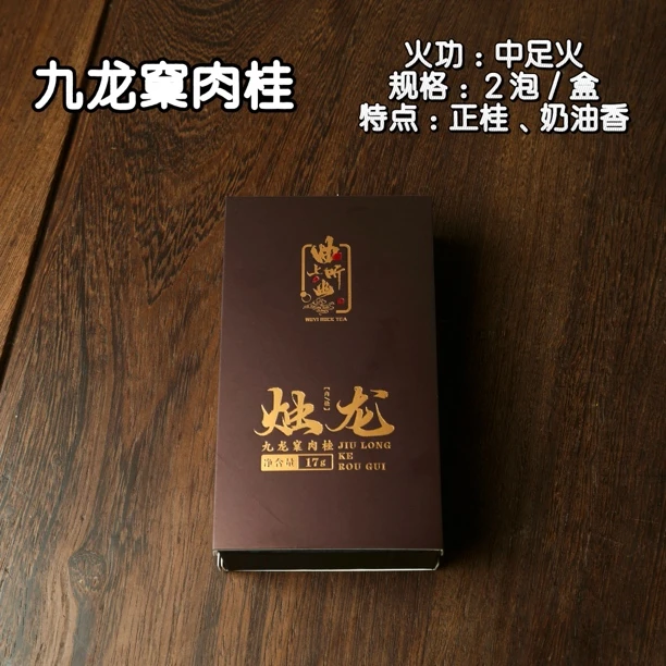 【九龙窠肉桂】中足火 正桂、奶桂 滋味醇厚 茶水细腻
