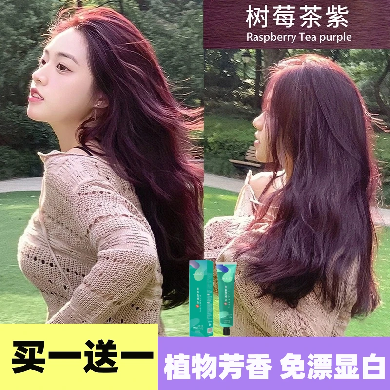 【买一送一】树莓茶紫染发剂纯显白自己在家染非泡泡植物天然女红棕