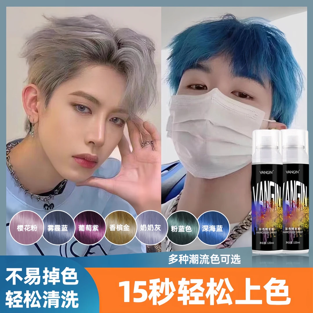 VANGIN一次性染色定型喷雾可洗2025流行色雾霾蓝临时染色男士专用