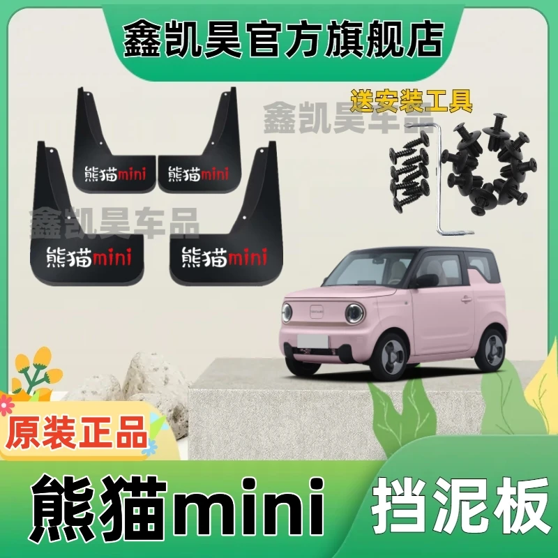 熊猫迷你专用汽车挡泥板23款熊猫mini耐力熊萌萌熊亚运原厂挡泥皮