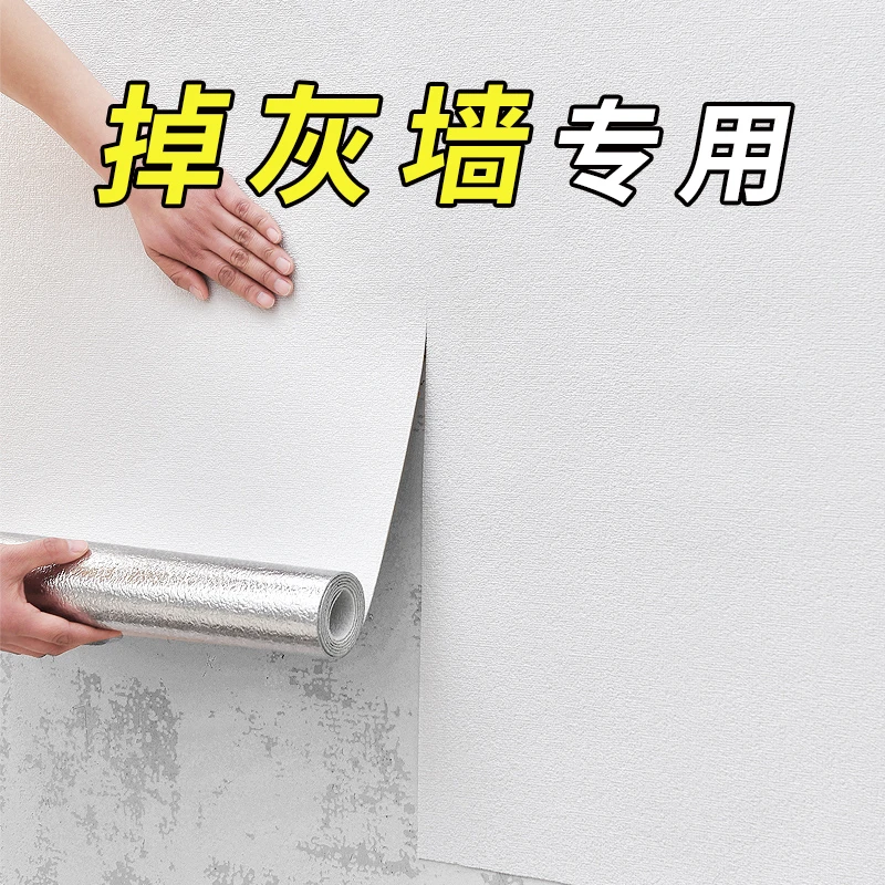掉灰墙专用墙纸自粘防水防潮墙贴卧室出租房墙面遮丑壁纸家用自贴