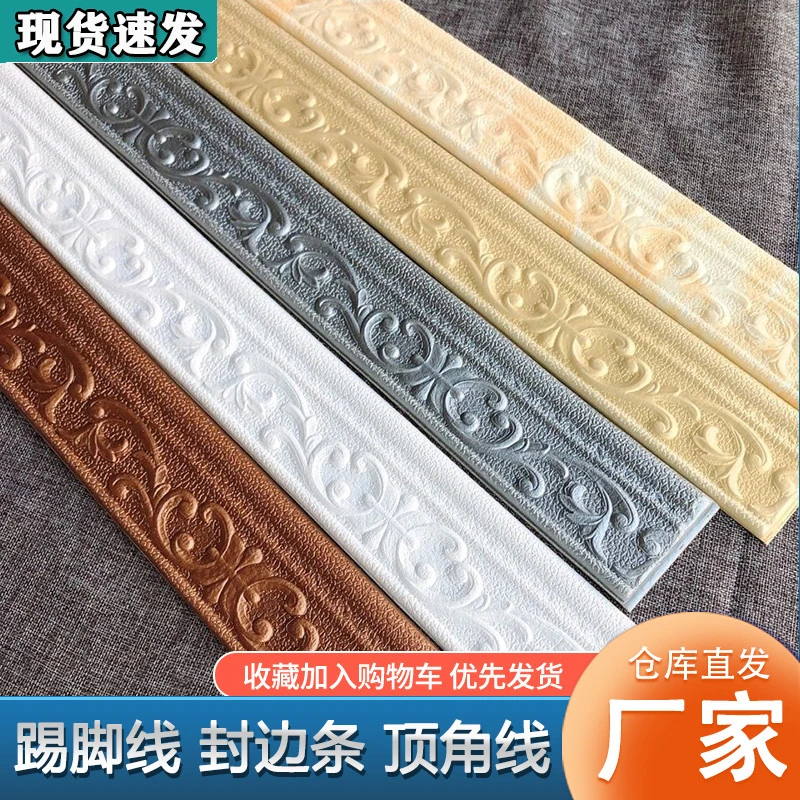自粘踢脚线墙贴墙角线条封边条门框包边腰线装饰3d立体泡沫地脚线