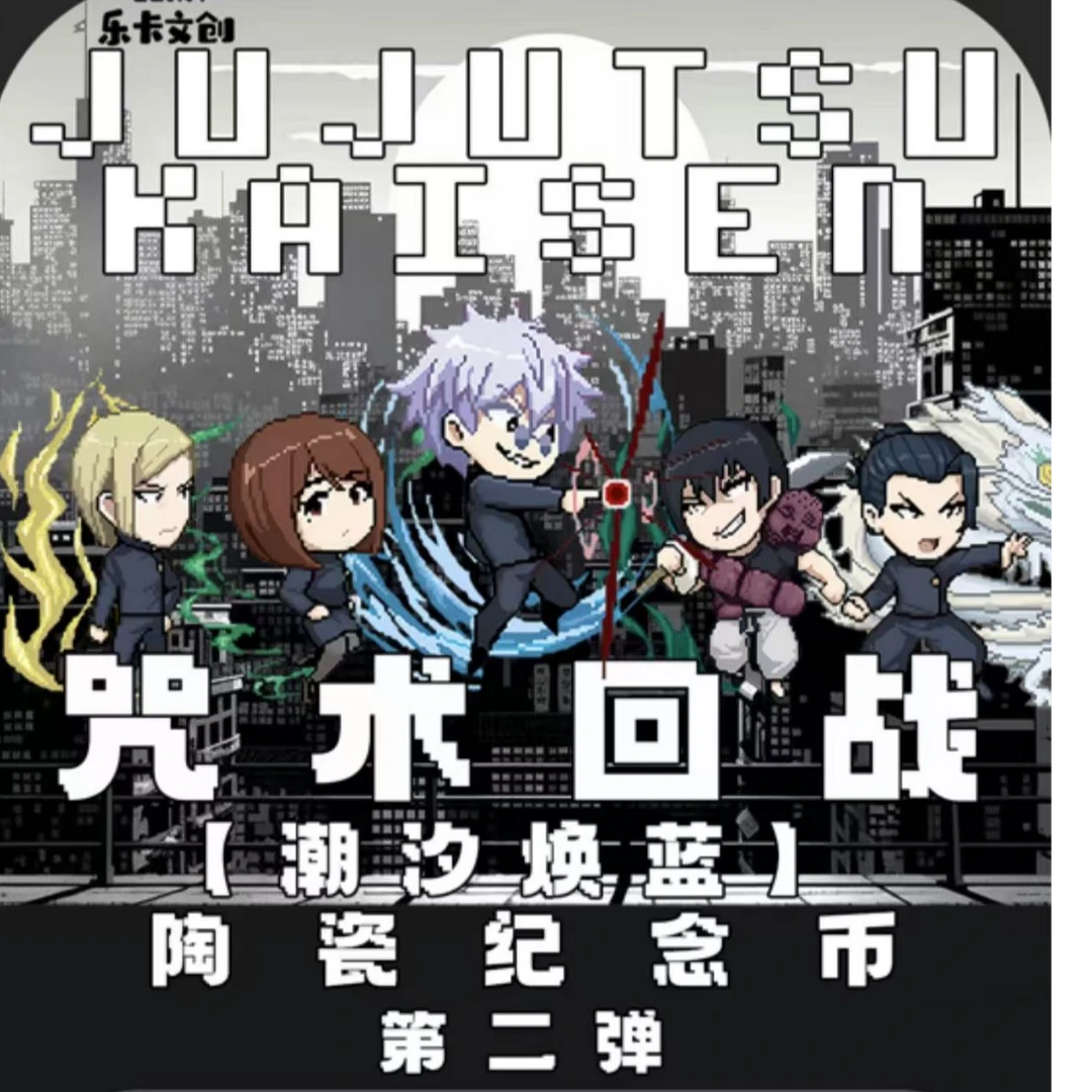 乐卡文创咒术回战潮汐第二弹陶瓷纪念币