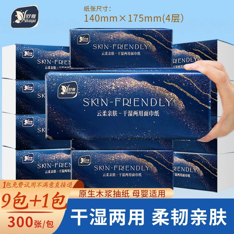 【GZ国企舒雅9包+1包免费试用 】抽纸加厚家用300张/包干湿两用