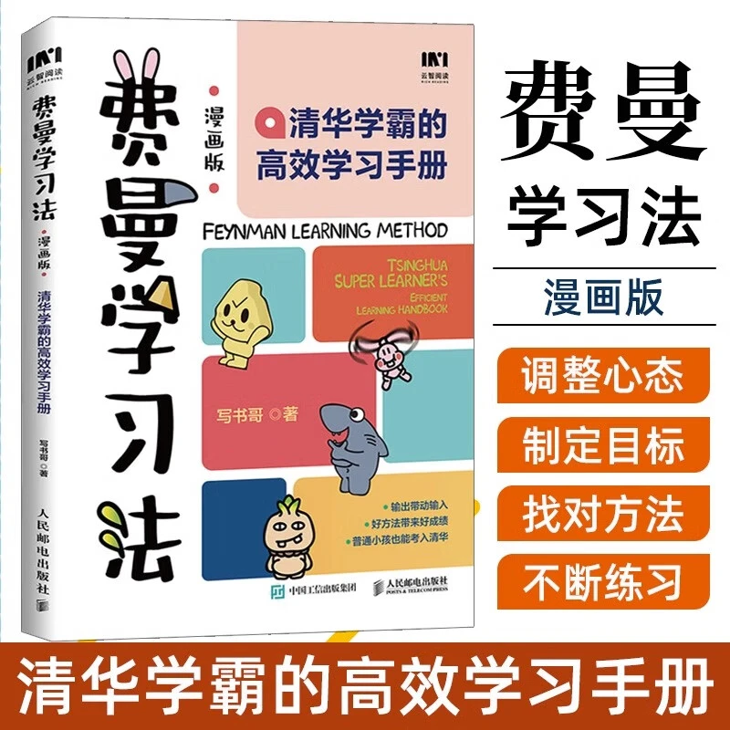 费曼学习法(漫画版)：清华学霸的高效学习手册 家庭教育 辅导 学校