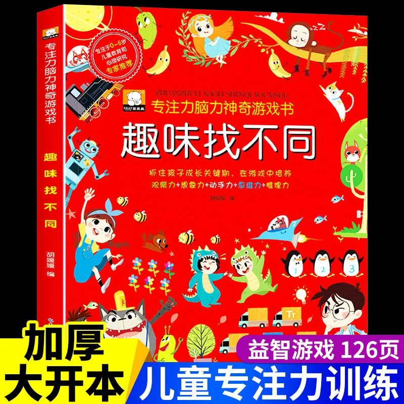 趣味找不同儿童益智书推荐小游戏0-12岁专注力眼力神奇游戏书训练