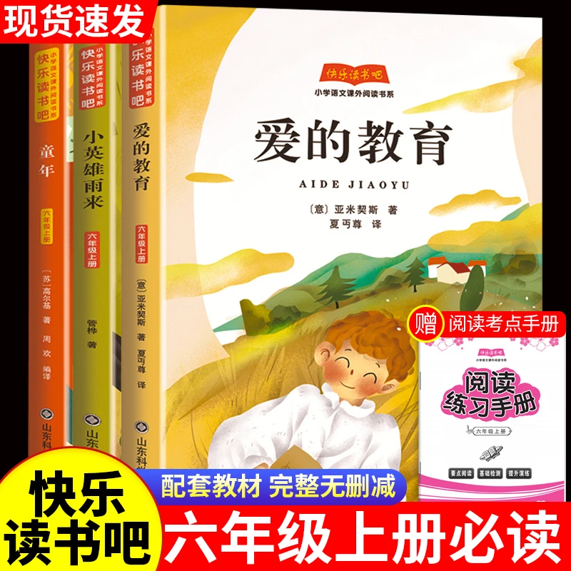 快乐读书吧六年级必读课外书推荐爱的教育正版书籍小英雄雨来童年