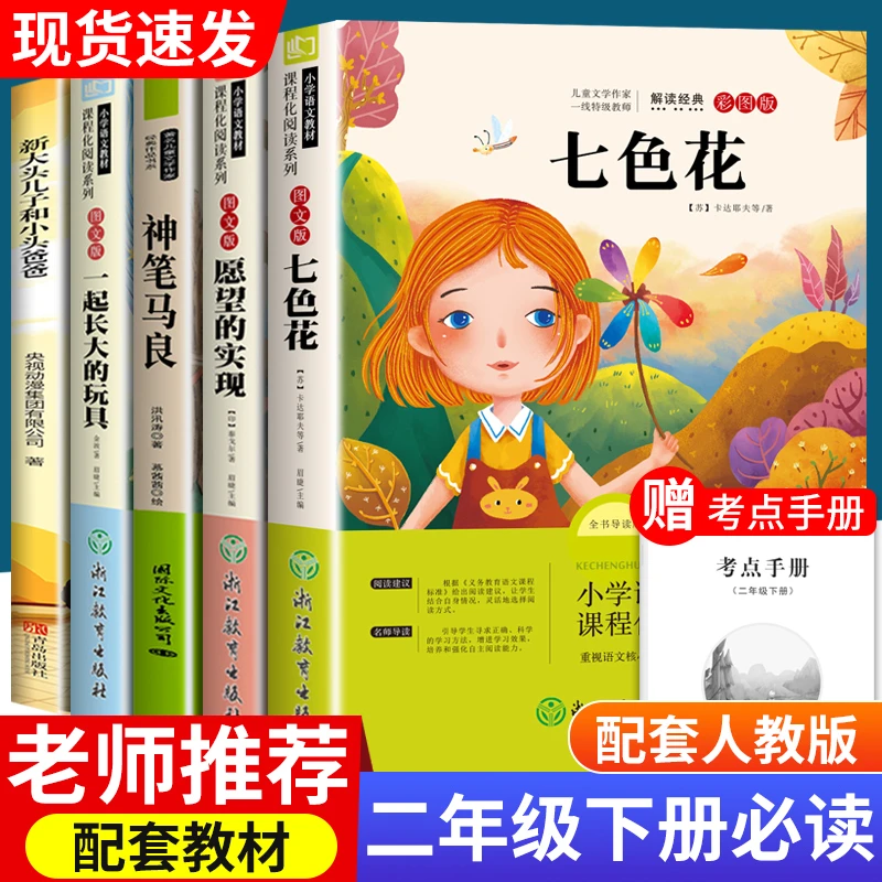 七色花正版书二年级课外阅读推荐书目快乐读书吧必读书籍神笔马良
