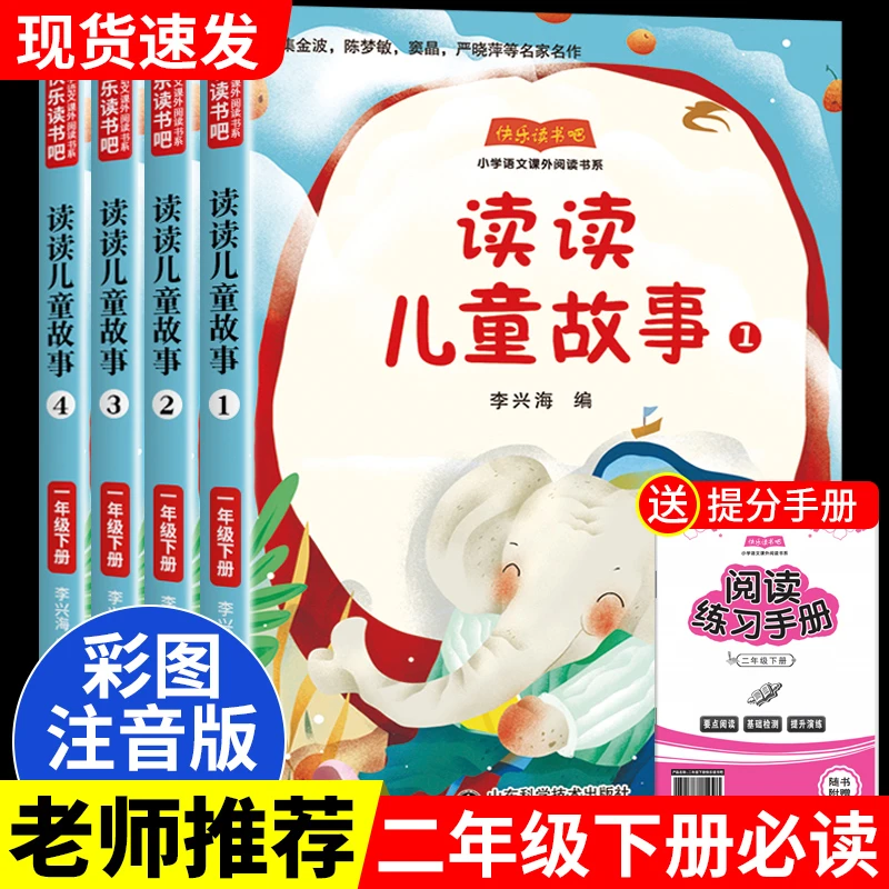 读读儿童故事二年级下册快乐读书吧必读书目人教版儿童童话故事书