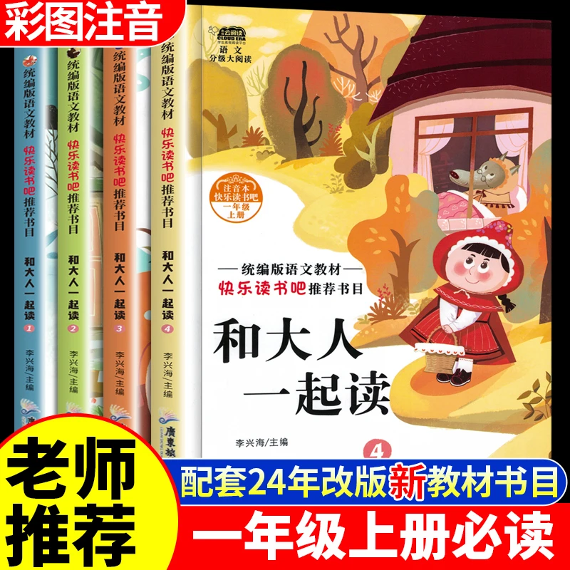快乐读书吧一年级上册和大人一起读书真快乐小学1教材指定阅读