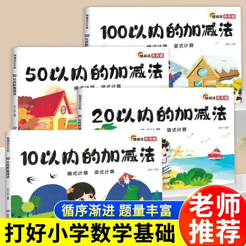 幼儿园口算题卡100/50/20/10以内加减法练习册幼小衔接数学天天练