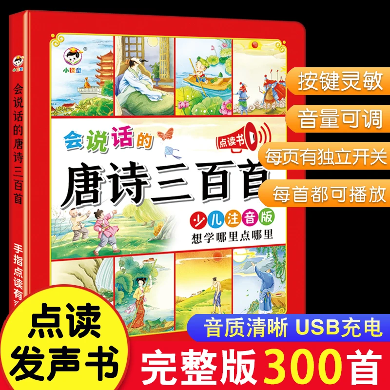 唐诗三百首幼儿早教0-6岁有声书正版点读发声书可充电启蒙早教书