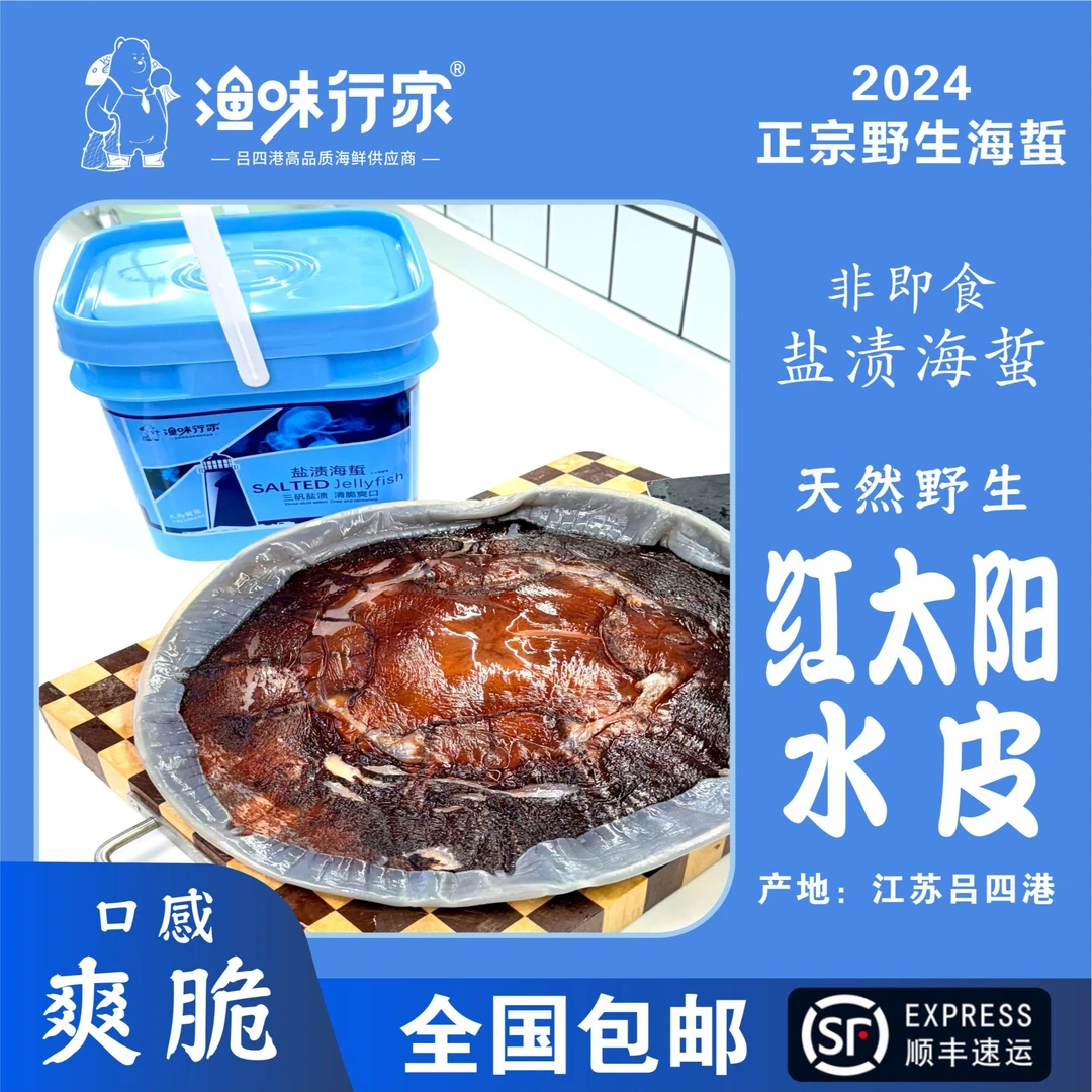 （水皮）24年新上市 吕四渔港野生海蜇红皮净重5斤