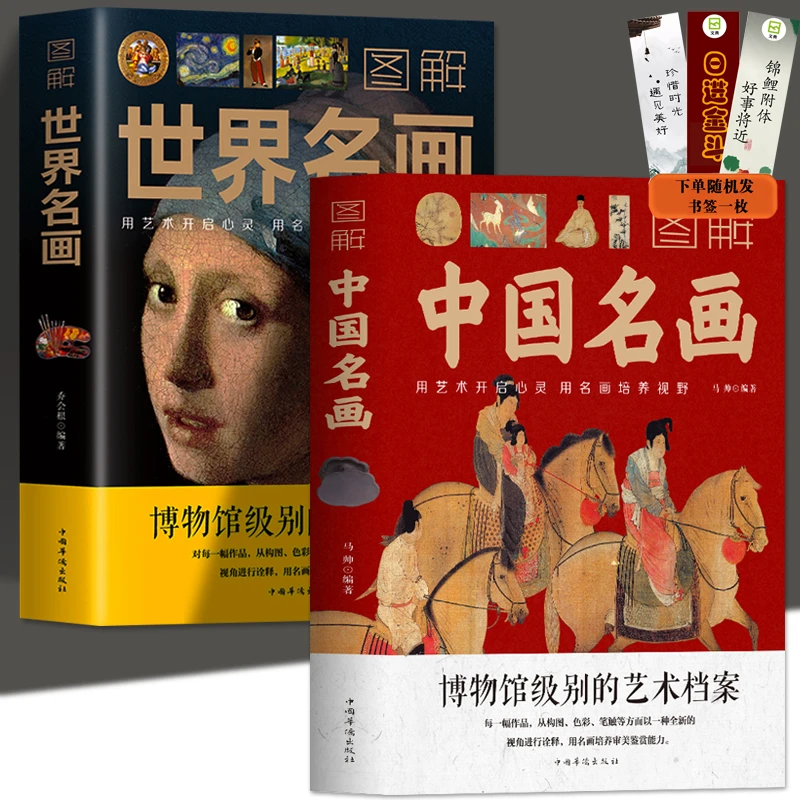【文典】2册中国名画+世界名画 画外音绘画赏析国画简介欣赏绘画