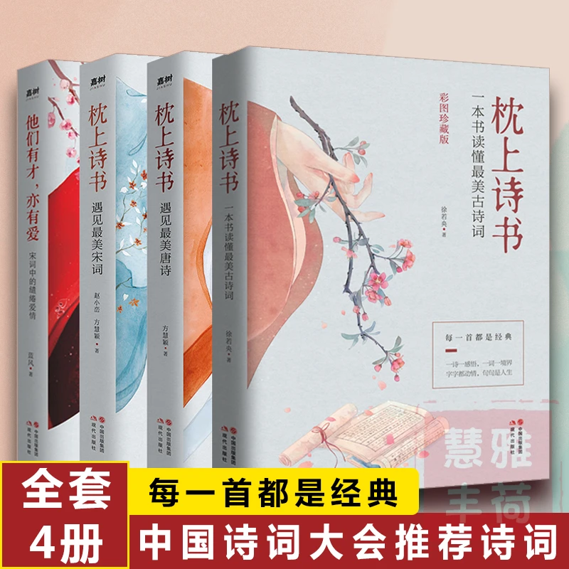 枕上诗书系列 醉美古诗词 中国诗词大会诗经唐诗宋词