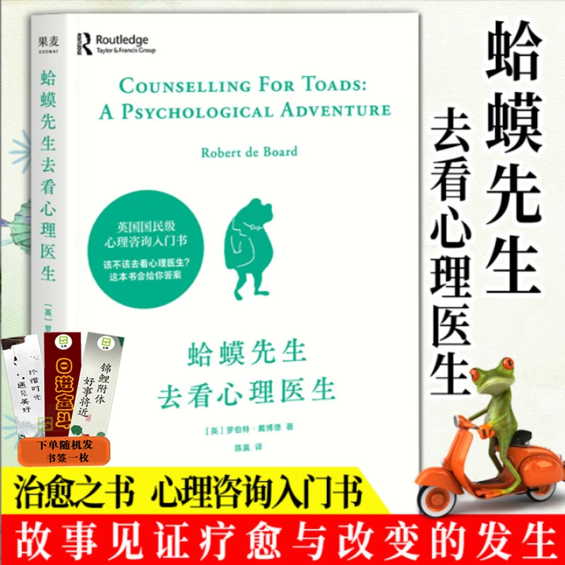 蛤蟆先生去看心理医生英国国民级心理咨询入门书