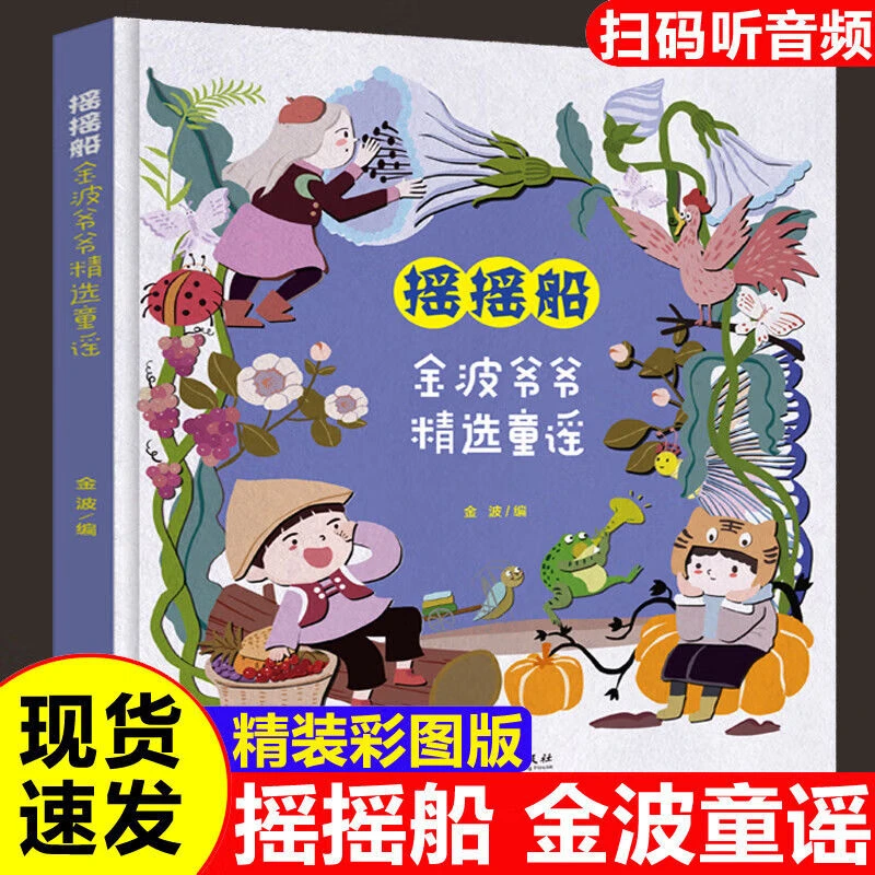 摇摇船 金波爷爷童谣 精装版 80个经典童谣扫码听