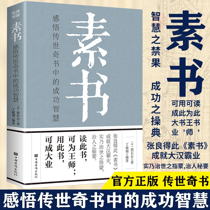 素书感悟传世奇书逆商决定人生高度成功励志哲学