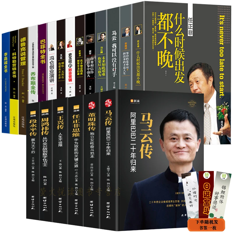 【文典】商界人物20册马云任正非董明珠王健林马化腾雷军李嘉诚