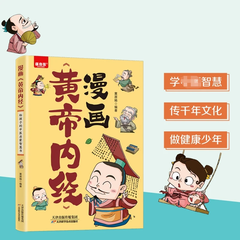 漫画黄帝内经 漫画讲透黄帝内经白话文彩图二十四节气养生智慧ATM