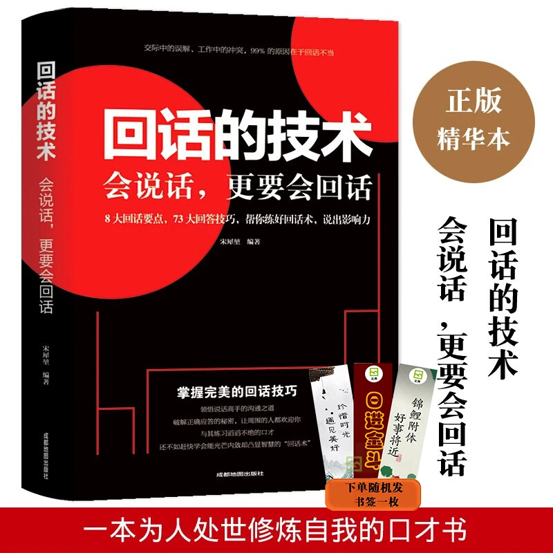 回话的技术 人际交往演讲口才训练销售技巧 情商高就会说话 W