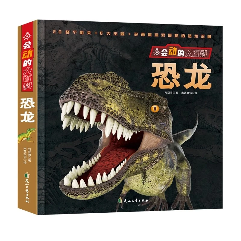 会动的大百科.恐龙 激发孩子想象力与创造力 恐龙世界主题翻翻书