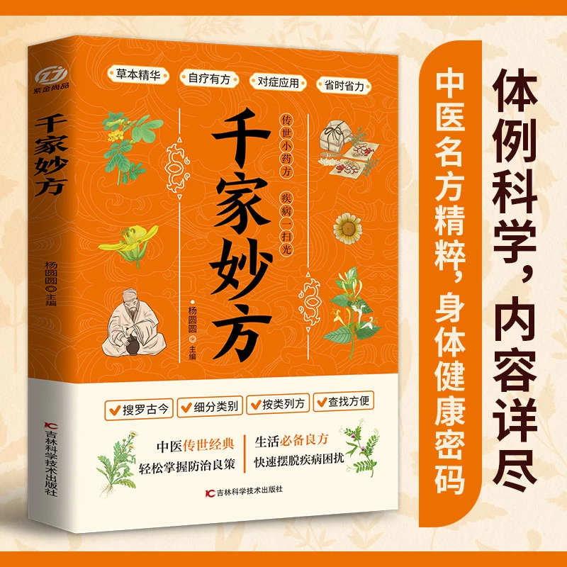 千家妙方传世小药方疾病一扫光内容丰富掌握养生精髓除疾病