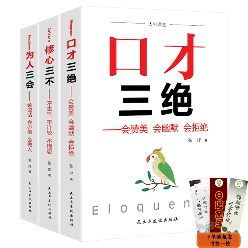 口才三绝全3册 为人三会修心三不 高情商聊天术口才训练【YG】