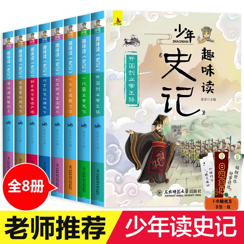 少年趣味读史记全8册 注释插图版历史故事经典阅读