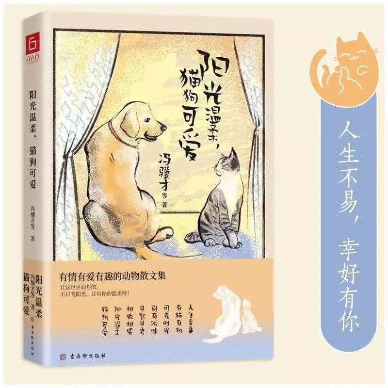 阳光温柔，猫狗可爱 有情有爱有趣的动物散文集 动物的故事