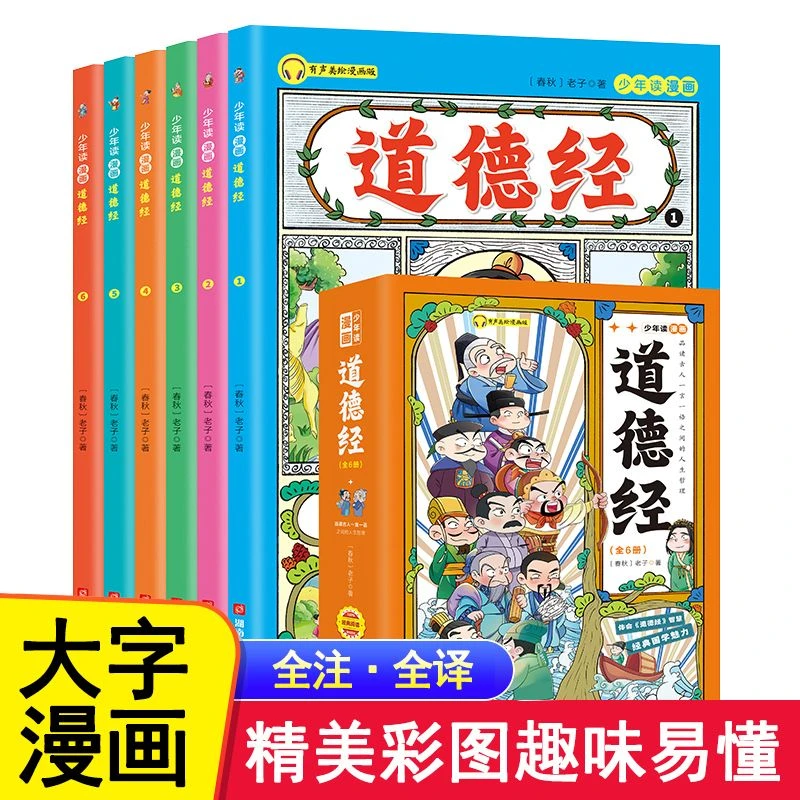 少年读漫画道德经（全6册） 完整版儿童版写给孩子的道德经