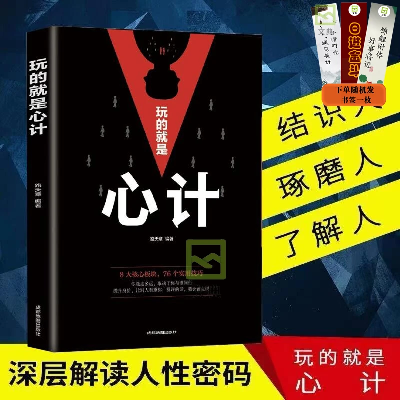 玩的就是心计 心机谋略 气场自控力人际交往职场社交沟通术