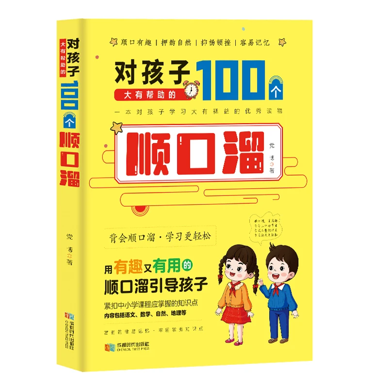 对孩子大有帮助的100个顺口溜数学