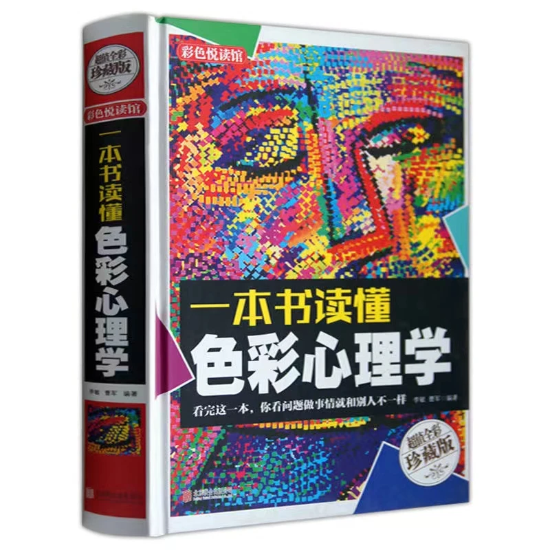 多彩生活馆 一本书读懂色彩心理学