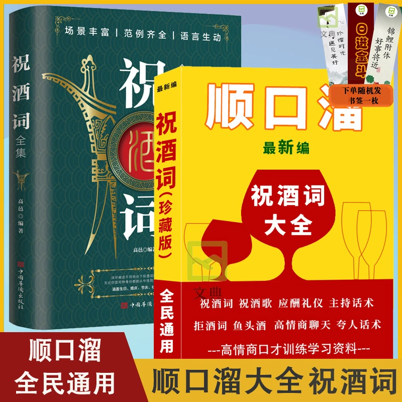 祝酒词全集 一本让您提升气场掌控酒局的实用工具书