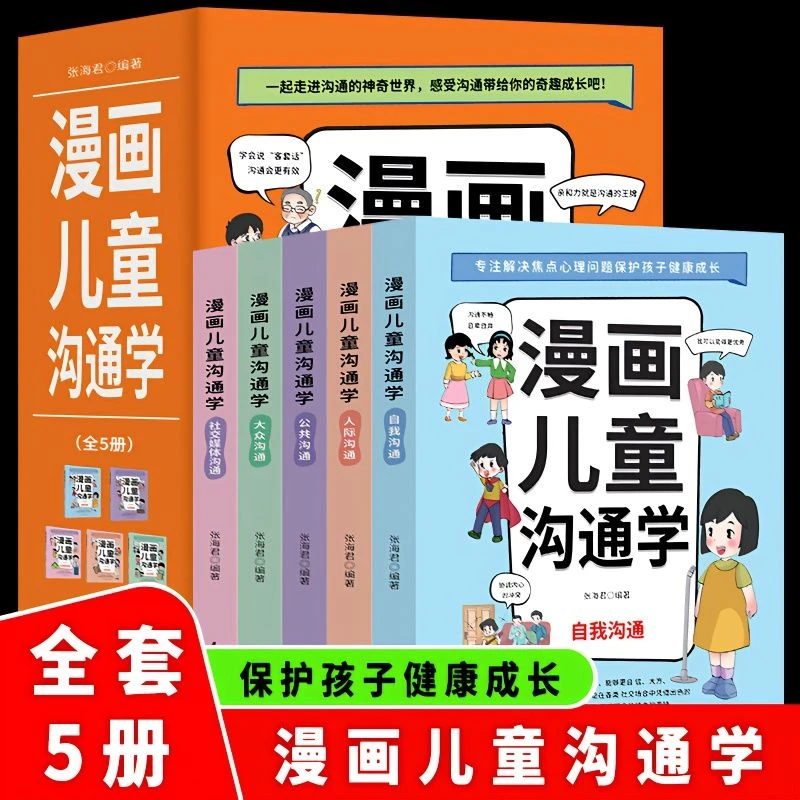 漫画儿童沟通学（全五册）青少年沟通学知识提升沟通能力口语表达