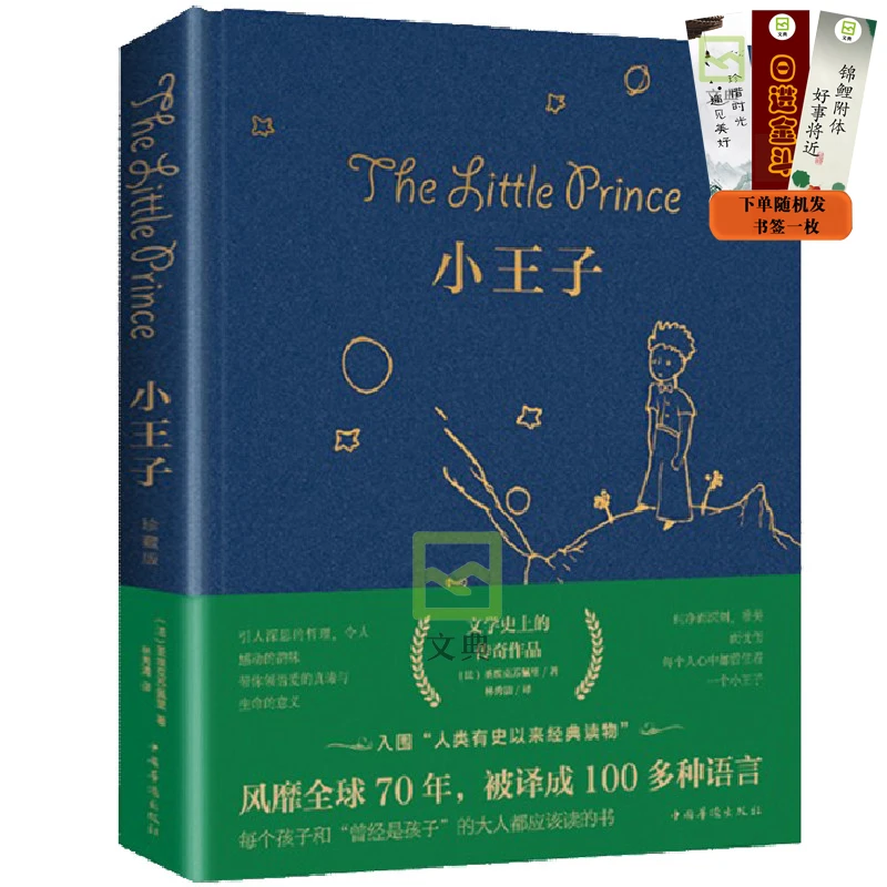 小王子 精装正版 外国文学小说书名