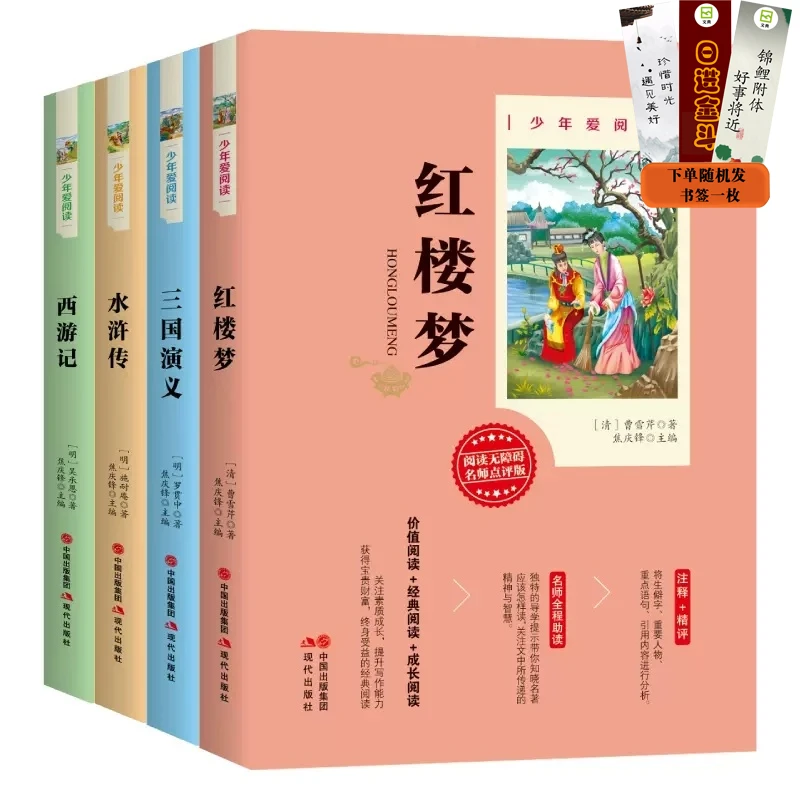 快乐读书吧 少年爱阅读四大名著全套 小学生版 文学名著经典