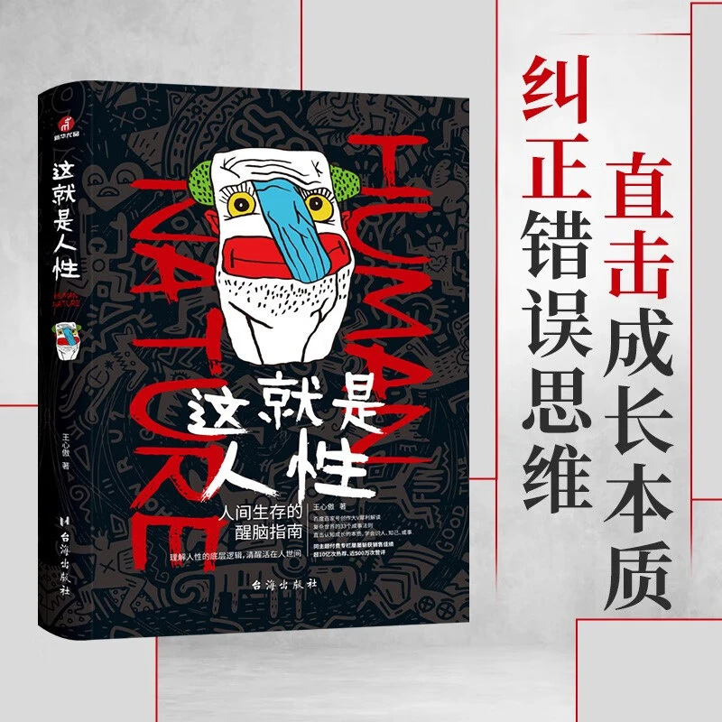 这就是人性人间生存的醒脑指南 “另类先生”王心傲著